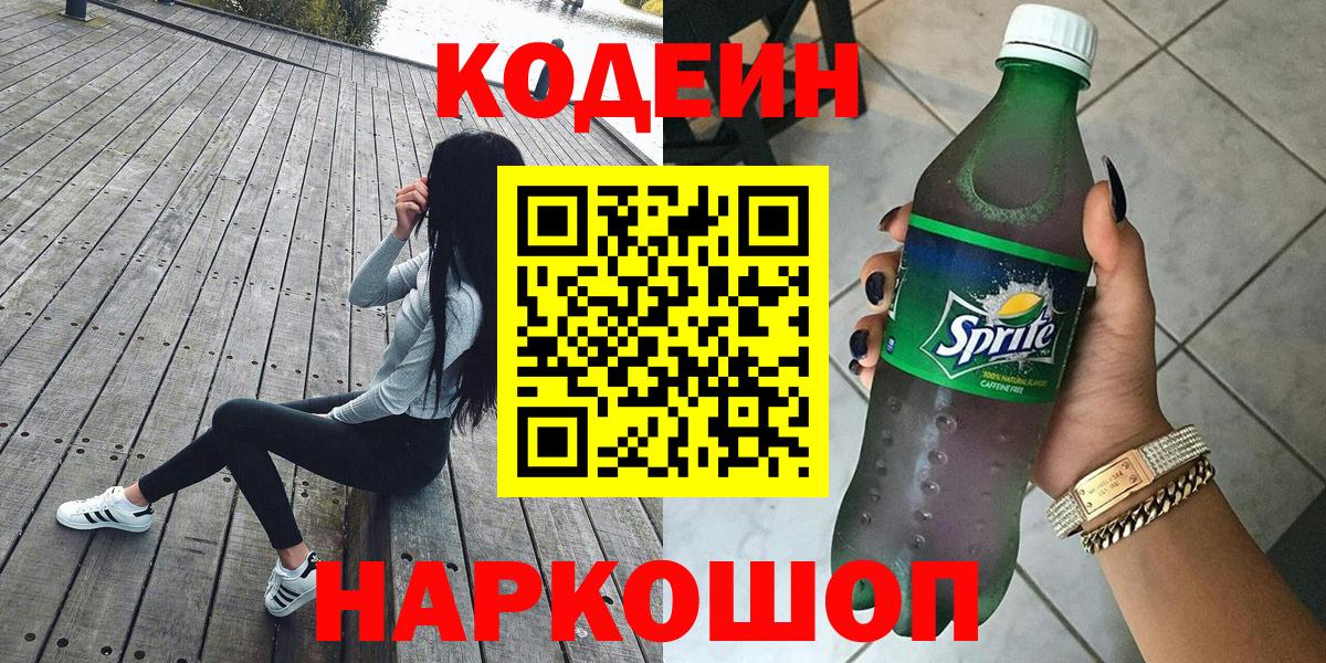 Карпинск  Кодеин напиток Lean (лин)  Вход с VPN 